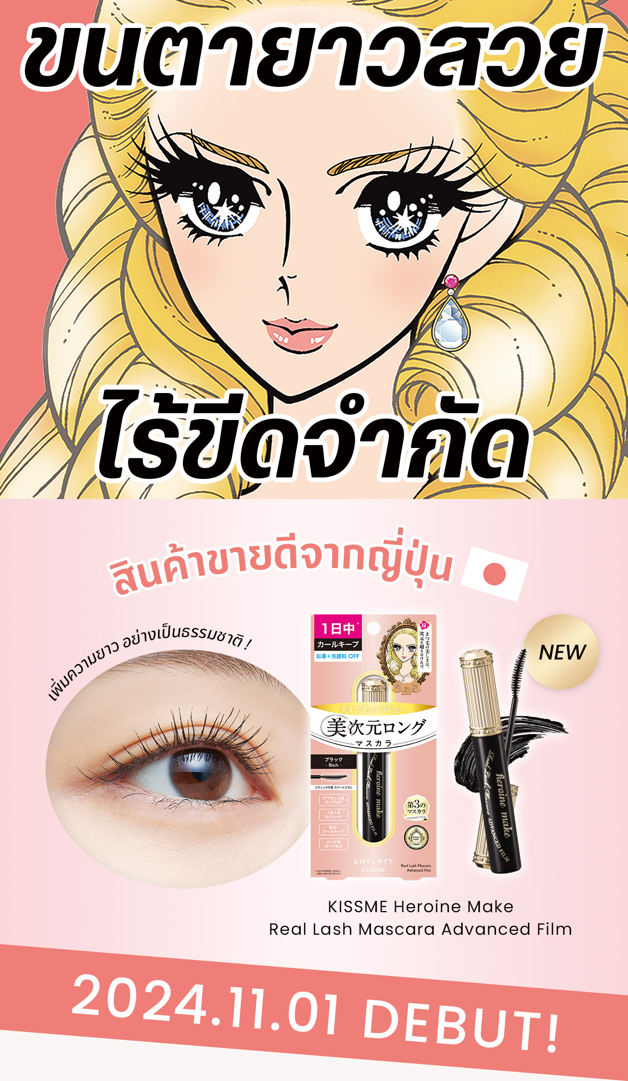 ขนตายาวสวย ไร้ขีดจำกัด สินค้าขายดีจากญี่ปุ่น KISSME Heroine Make Real Lash Mascara Advanced Film