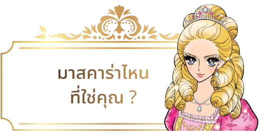 มาสคาร่าไหนที่ใช้คุณ